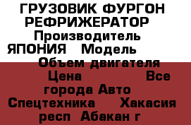 ГРУЗОВИК ФУРГОН-РЕФРИЖЕРАТОР › Производитель ­ ЯПОНИЯ › Модель ­ ISUZU ELF › Объем двигателя ­ 4 600 › Цена ­ 800 000 - Все города Авто » Спецтехника   . Хакасия респ.,Абакан г.